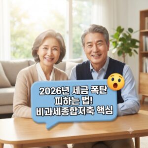 비과세종합저축